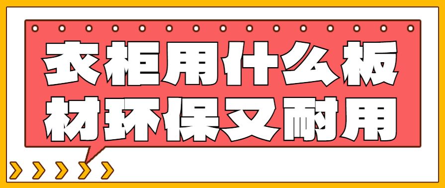 衣柜用什么板材环保又耐用