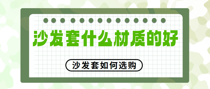 沙发套什么材质的好？沙发套如何选购