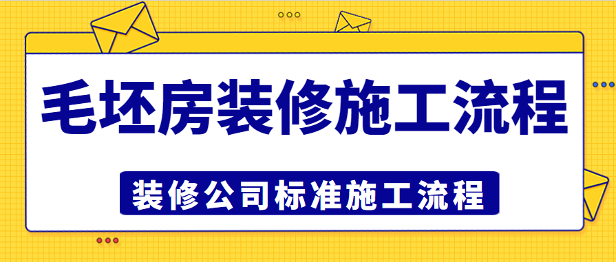 2024毛坯房装修施工流程 装修公司标准施工流程