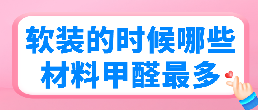 软装的时候哪些材料甲醛最多