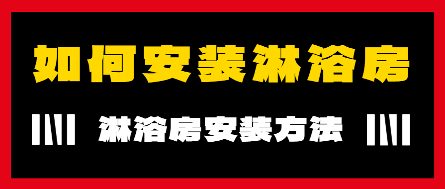 如何安装淋浴房 淋浴房安装方法