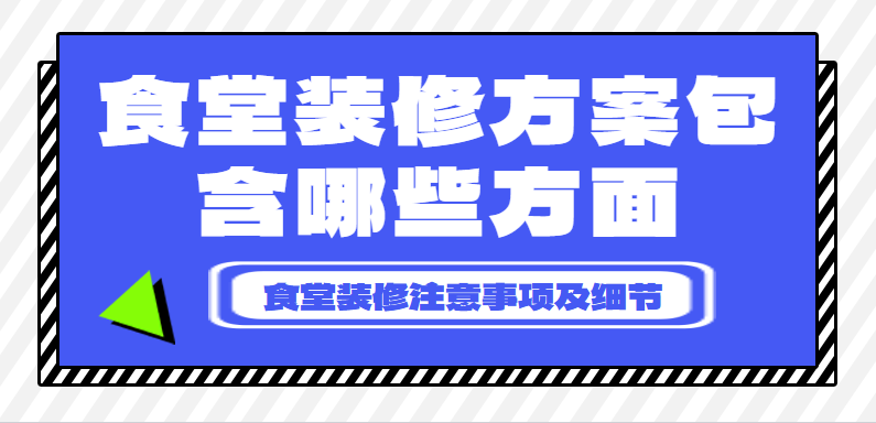 食堂装修方案包含哪些方面,食堂装修注意事项及细节