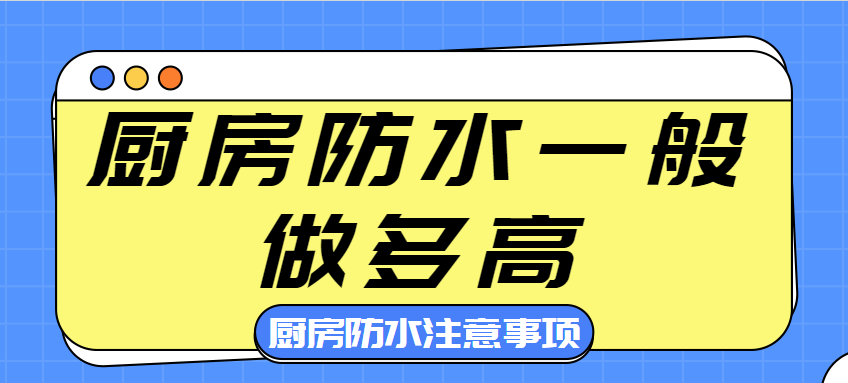 厨房防水一般做多高 厨房防水注意事项