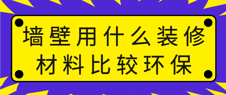 墙壁用什么装修材料比较环保