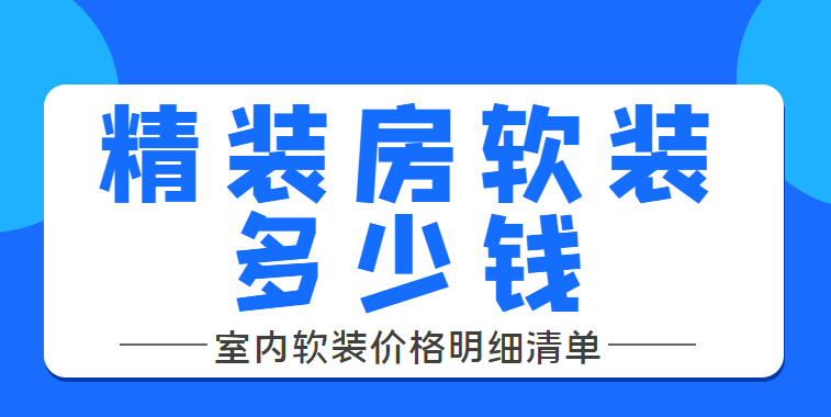 精装房软装多少钱 室内软装价格明细清单