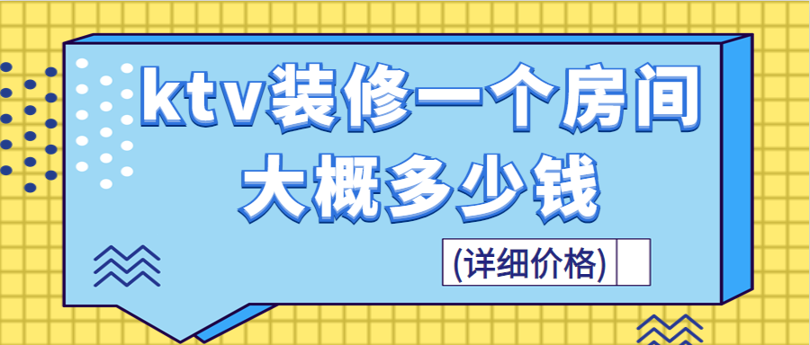 ktv装修一个房间大概多少钱(详细价格)