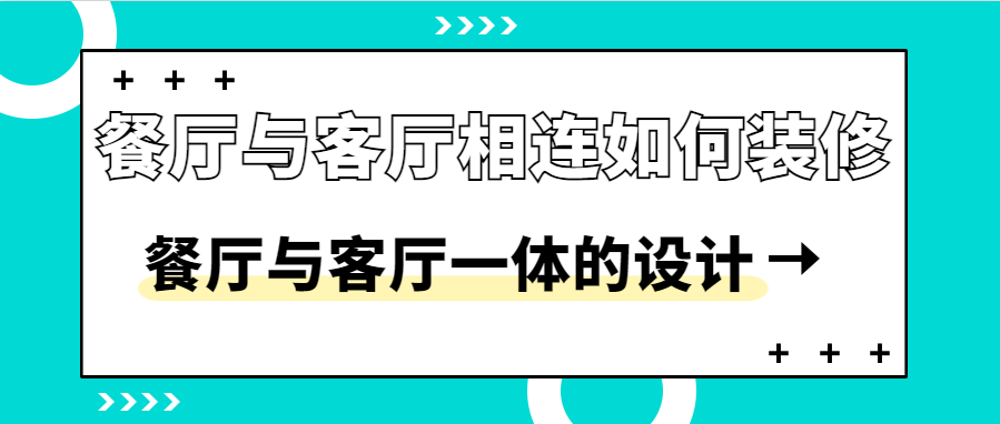 餐厅与客厅相连如何装修 餐厅与客厅一体的设计