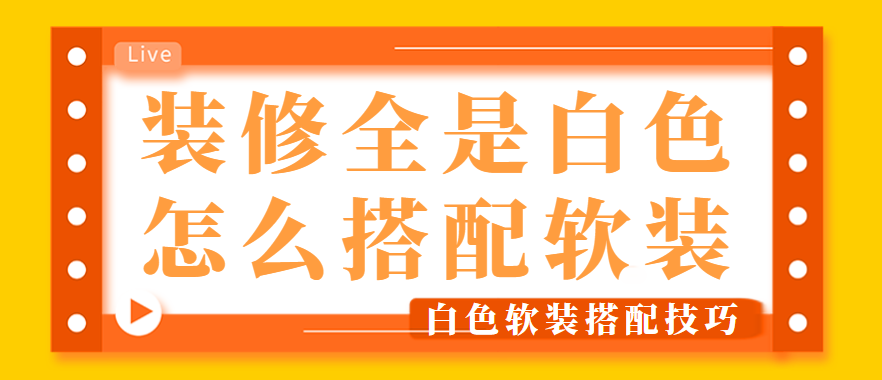 装修全是白色怎么搭配软装 白色装修的软装搭配技巧