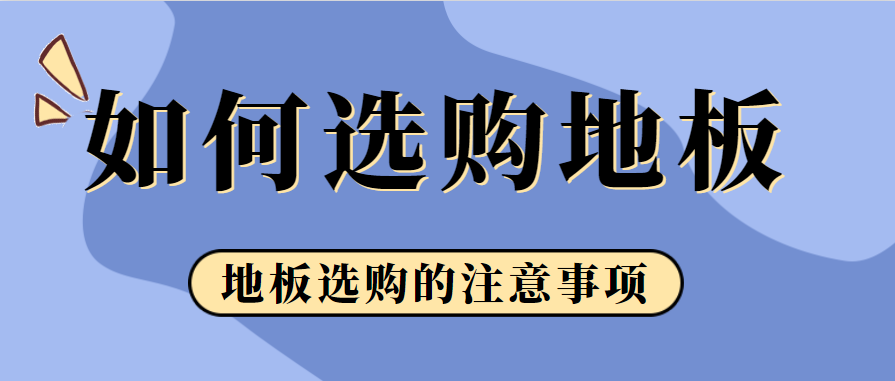 如何选购地板 地板选购的注意事项