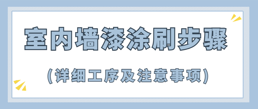 室内墙漆涂刷步骤(详细工序及注意事项)