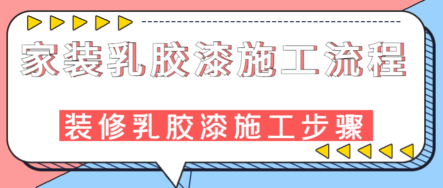 家装乳胶漆施工流程 装修乳胶漆施工步骤