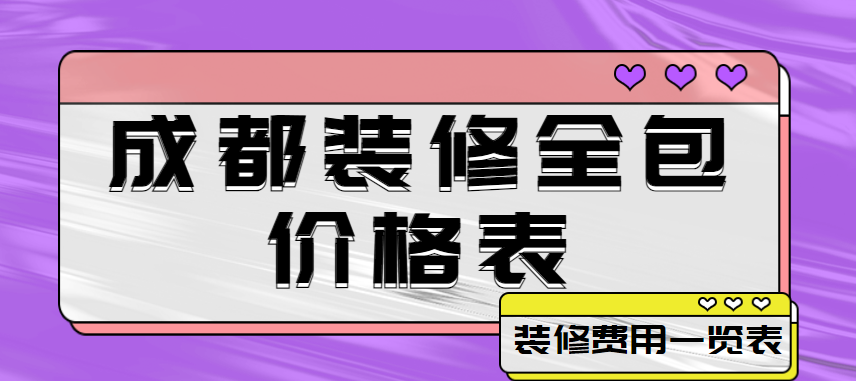 成都装修全包价格表 成都装修费用一览表