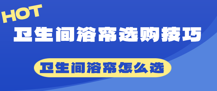 卫生间浴帘的选购技巧 卫生间浴帘怎么选