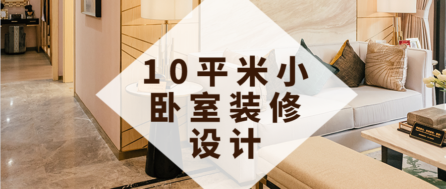 10平米小卧室装修设计 10平方卧室怎么装修