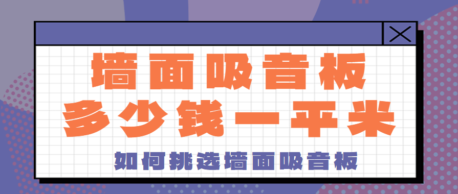 墙面吸音板多少钱一平米 如何挑选墙面吸音板