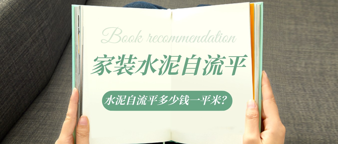 家装水泥自流平多少钱一平米?水泥自流平施工全攻略