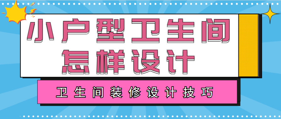 小户型卫生间怎样设计 卫生间装修设计技巧