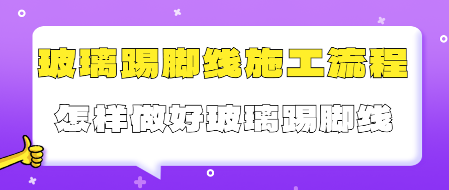 玻璃踢脚线的施工流程 怎样做好玻璃踢脚线