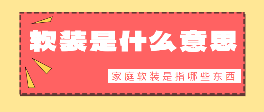 软装是什么意思 家庭软装是指哪些东西