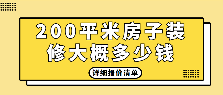 200平米房子装修大概多少钱(详细报价清单)