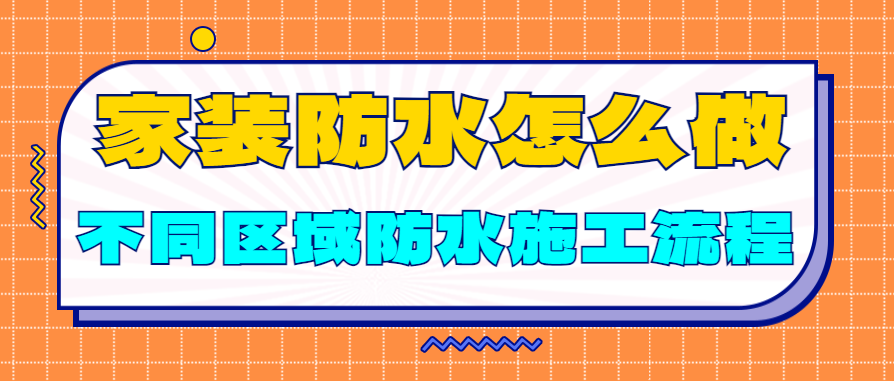 家装防水怎么做 不同区域的防水施工流程