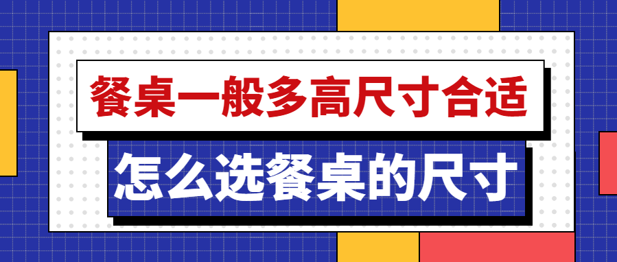 餐桌一般多高尺寸合适 怎么选餐桌的尺寸