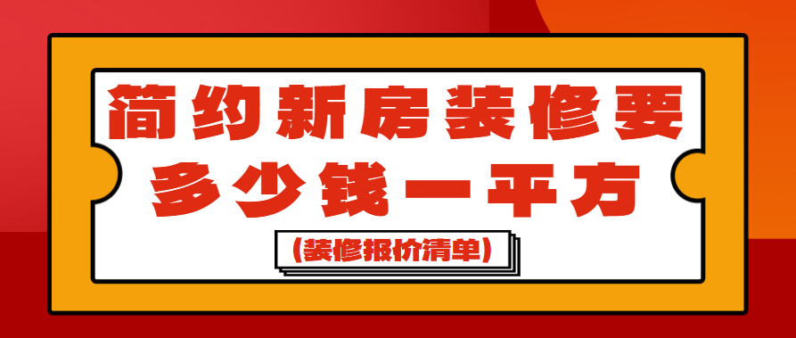 简约新房装修要多少钱一平方(装修报价清单)