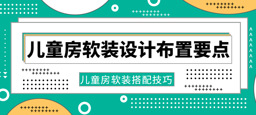 儿童房软装设计布置要点 儿童房软装搭配技巧