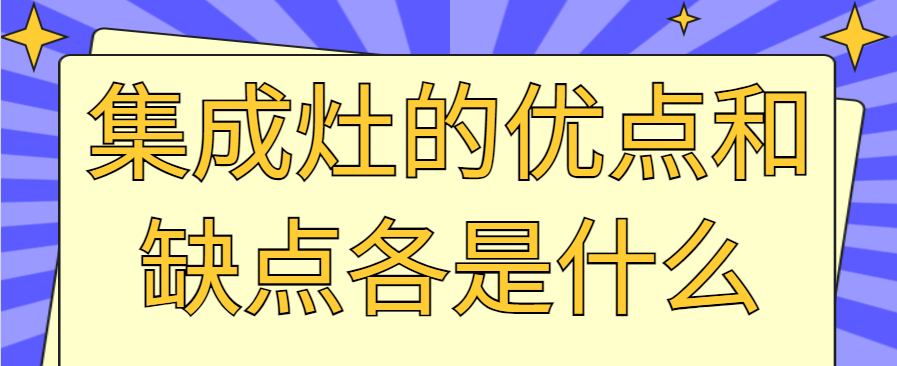 集成灶的优点和缺点各是什么