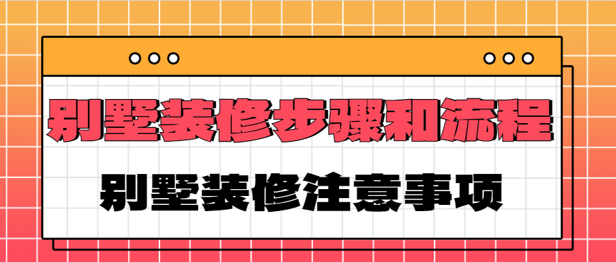 别墅装修步骤和流程 别墅装修注意事项