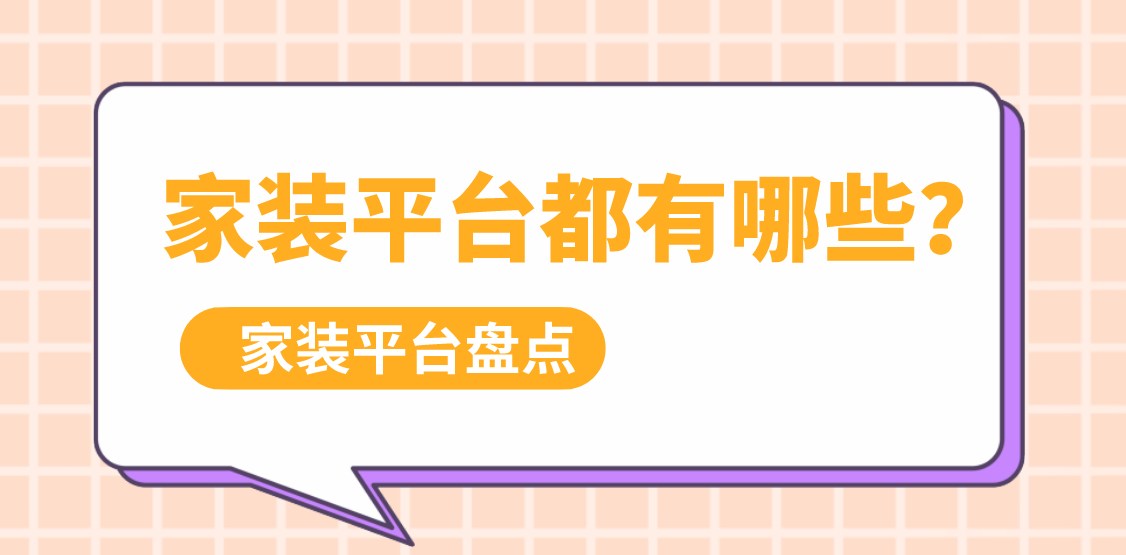 家装平台都有哪些？家装平台盘点