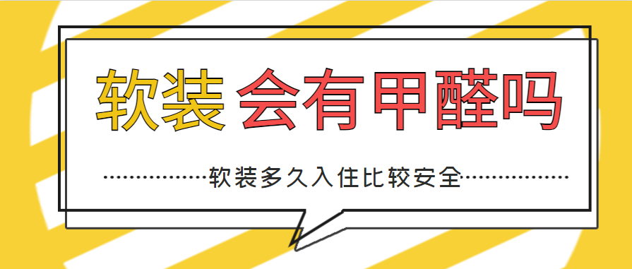 软装会有甲醛吗？软装多久入住比较安全