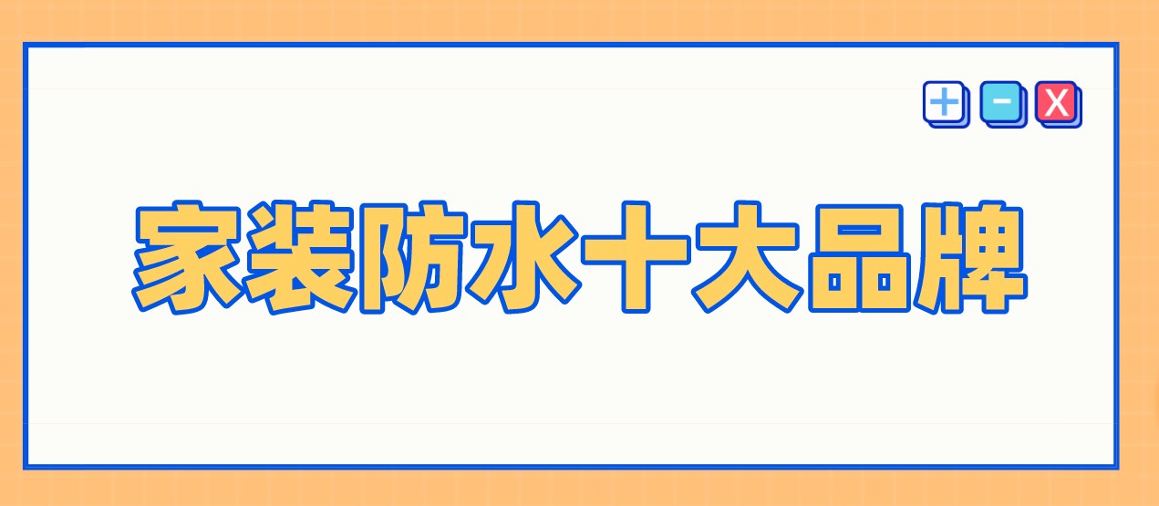 家装防水十大品牌（2024全新版本）