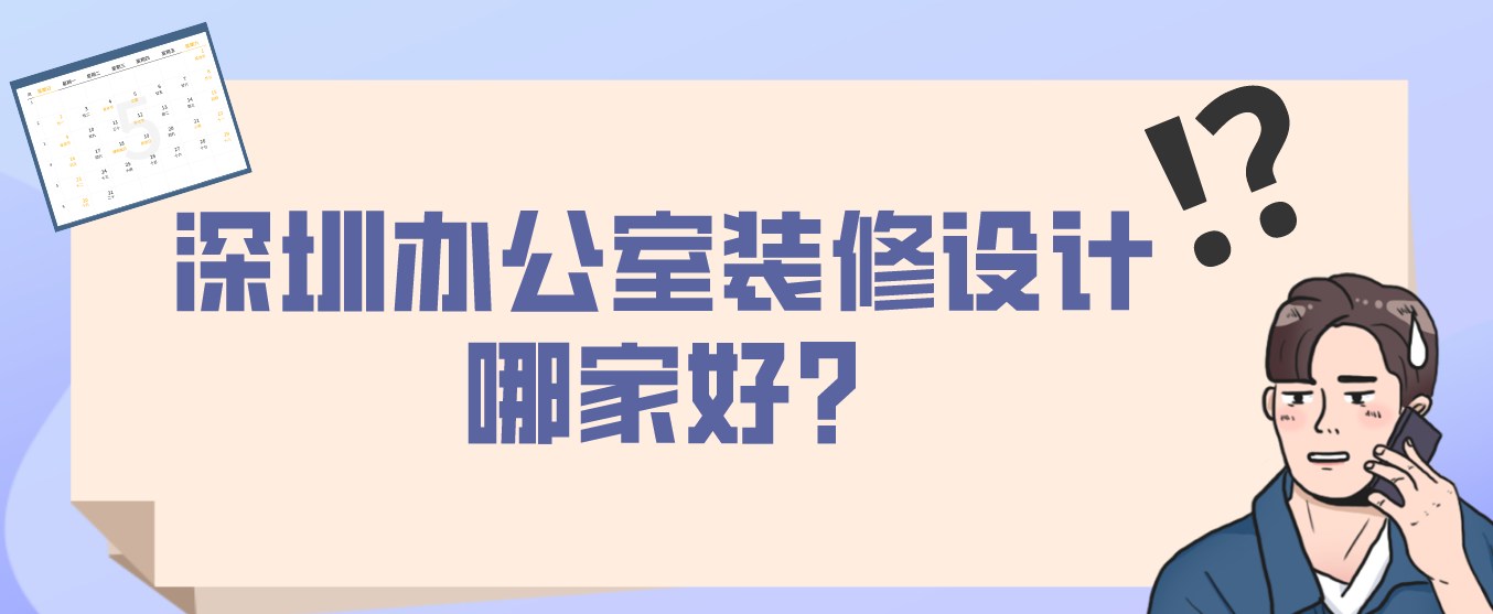 深圳办公室装修设计哪家好?深圳办公室装修设计公司推荐