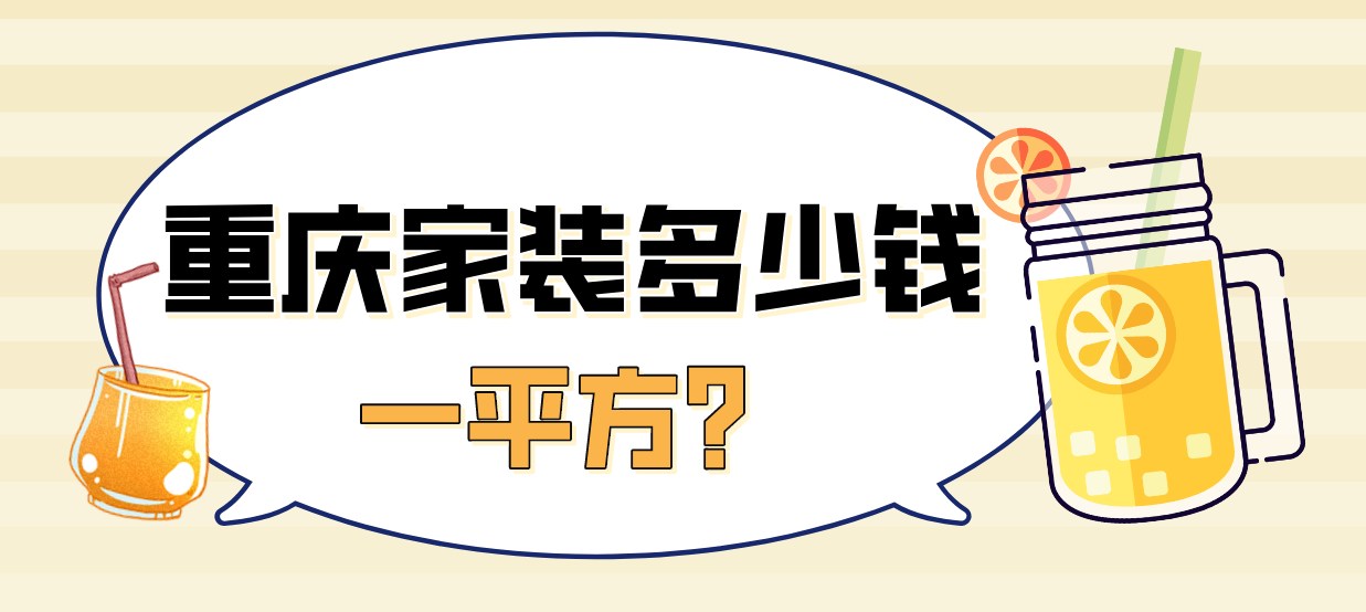 重庆家装多少钱一平方？重庆家装报价明细表