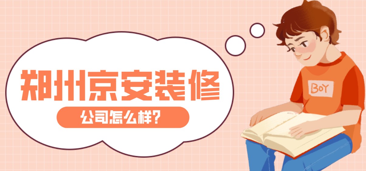 郑州京安装修公司怎么样？口碑如何？