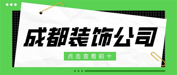 成都装饰公司前十名 成都装饰公司排名榜