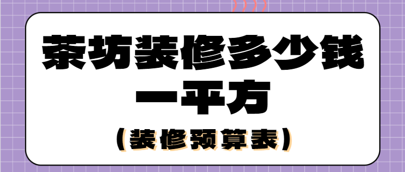 茶坊装修多少钱一平方(装修预算表)