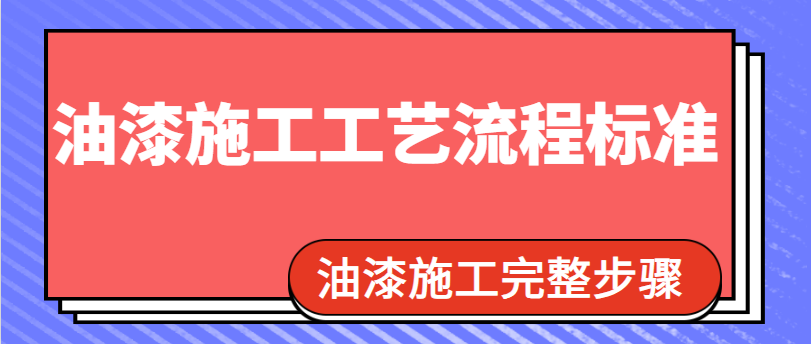 油漆施工工艺流程标准 油漆施工完整步骤