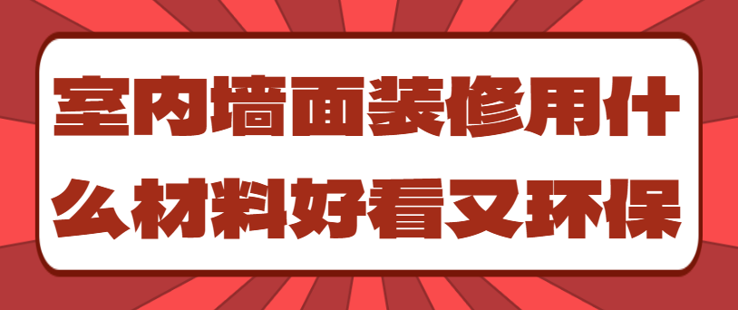 室内墙面装修用什么材料好看又环保