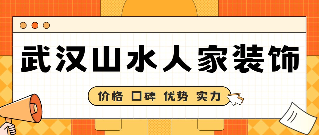 武汉山水人家装饰价格怎么样