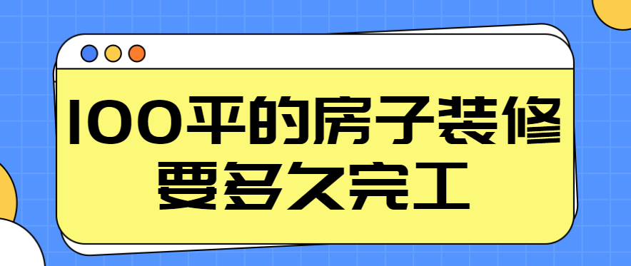 100平的房子装修要多久完工