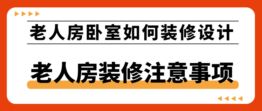 老人房卧室如何装修设计 老人房装修注意事项