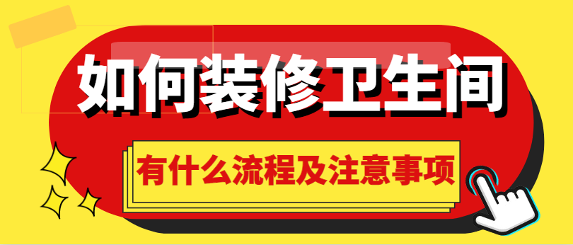 如何装修卫生间 有什么流程及注意事项