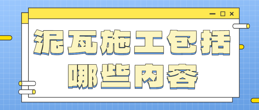 泥瓦施工包括哪些内容 泥瓦施工注意事项