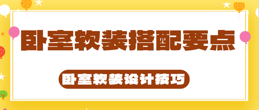 卧室软装搭配要点 卧室软装设计技巧