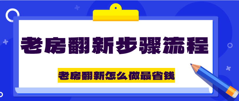 老房翻新步骤流程 老房翻新怎么做最省钱