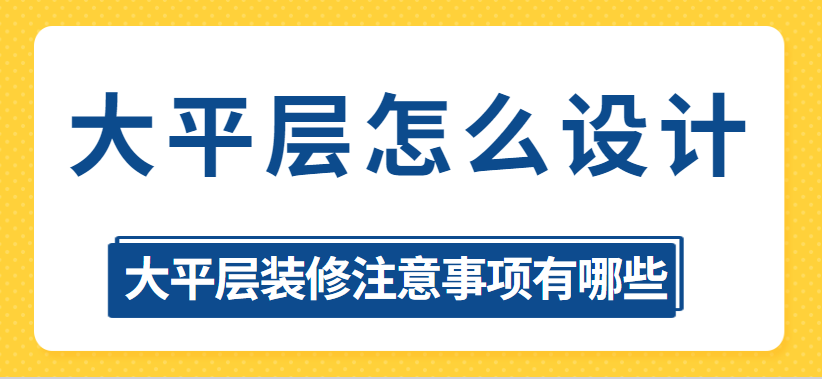 大平层怎么设计 大平层装修注意事项有哪些