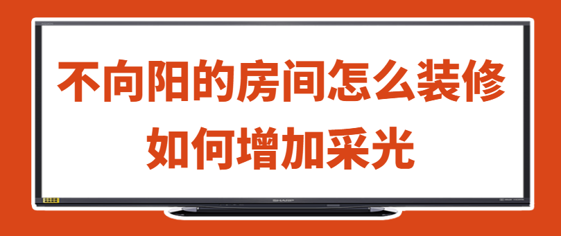 不向阳的房间怎么装修 不向阳的房间如何增加采光