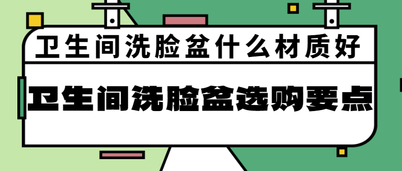 卫生间洗脸盆什么材质好 卫生间洗脸盆选购要点